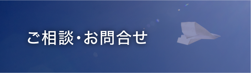 ご相談・お問合せ